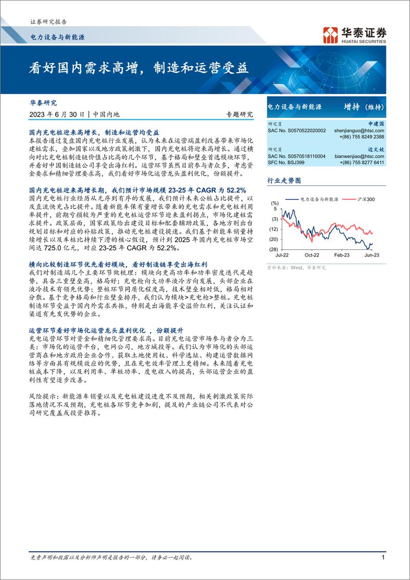 《电力设备与新能源行业专题研究：看好国内需求高增，制造和运营受益-20230630-华泰证券-22页》 - 第1页预览图