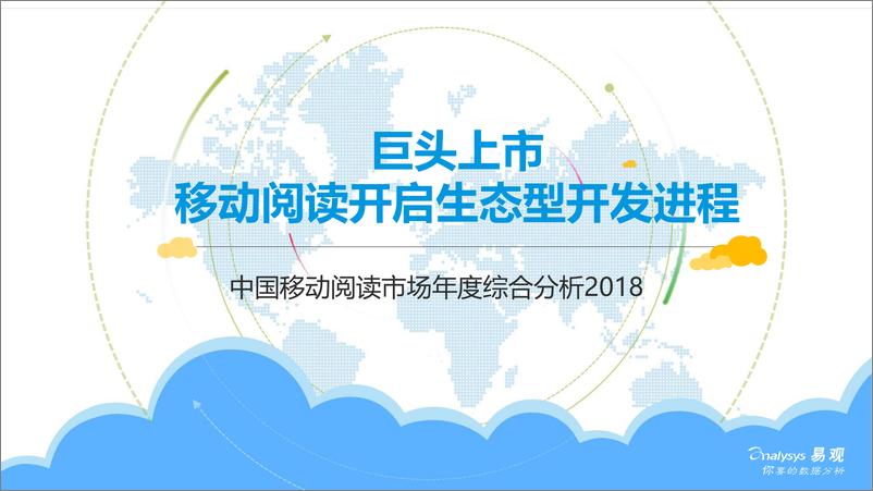 《中国移动阅读市场年度综合分析2018》 - 第1页预览图