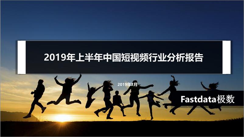 《Fastdata-2019年上半年短视频行业分析报告-2019.7-27页》 - 第1页预览图