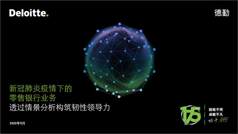 《银行业：新冠肺炎疫情下的零售银行业务》 - 第1页预览图