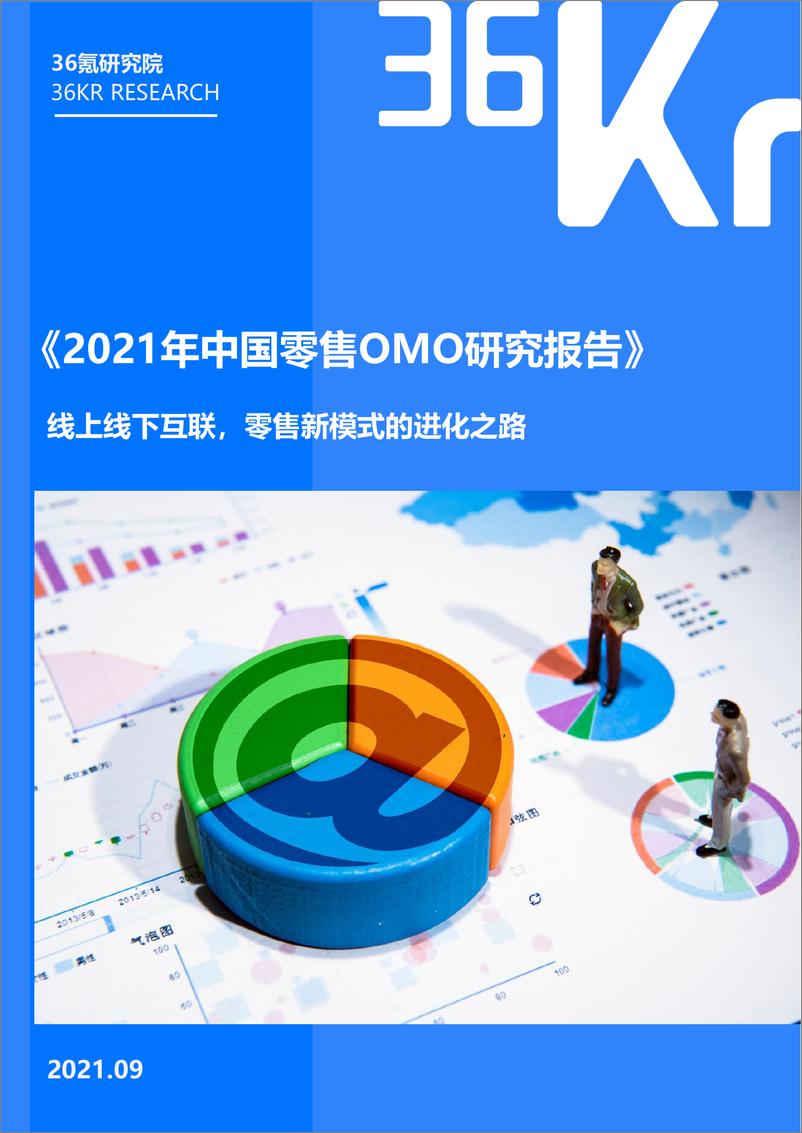《36Kr-2021年中国零售OMO研究报告-35页》 - 第1页预览图