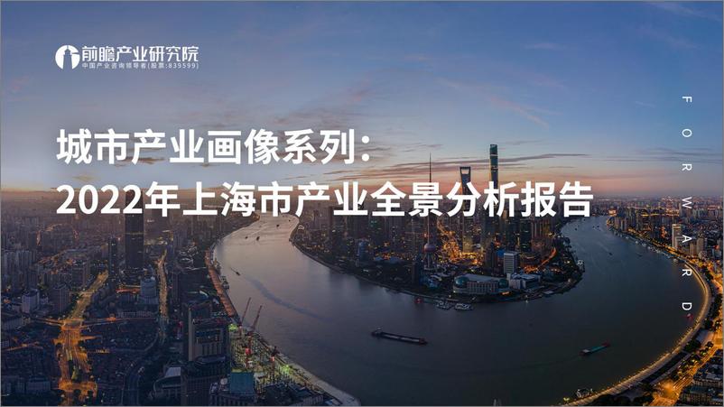 《城市产业画像系列：2022年上海市产业全景分析报告-前瞻产业研究院-2022-110页》 - 第1页预览图