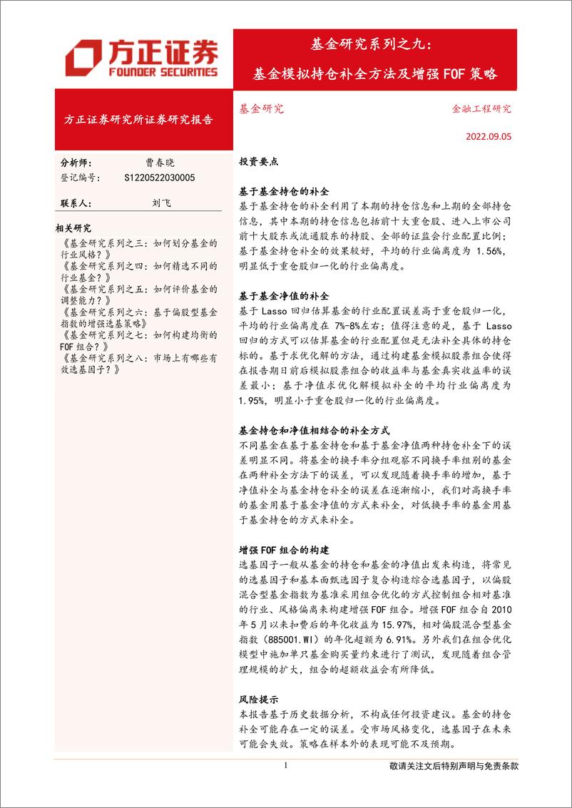 《基金研究系列之九：基金模拟持仓补全方法及增强FOF策略-20220905-方正证券-22页》 - 第1页预览图