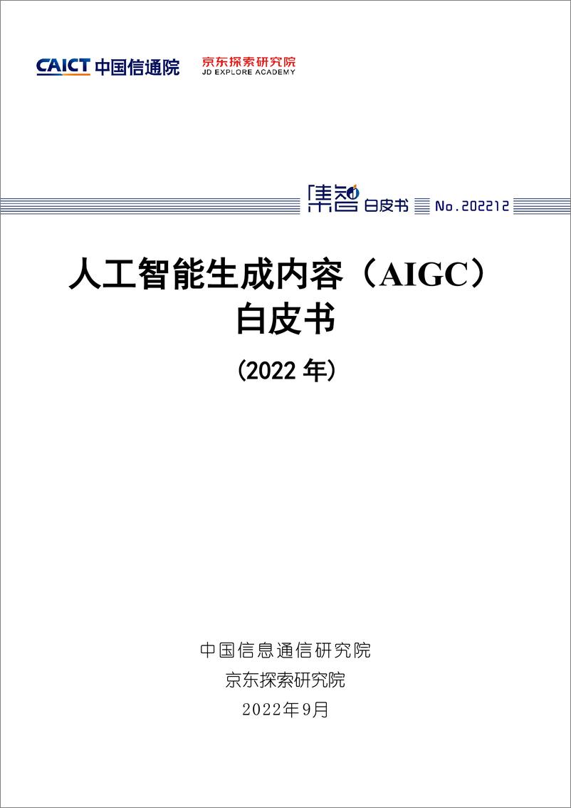 《【中国信通院】人工智能生成内容（AIGC）白皮书》 - 第1页预览图