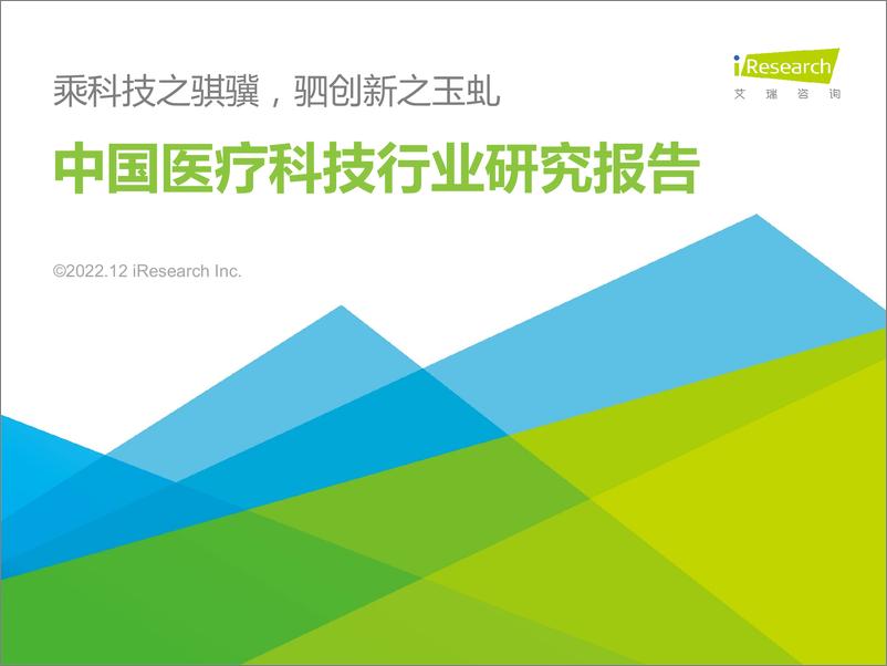 《艾瑞咨询：2022年中国医疗科技行业研究报告》 - 第1页预览图