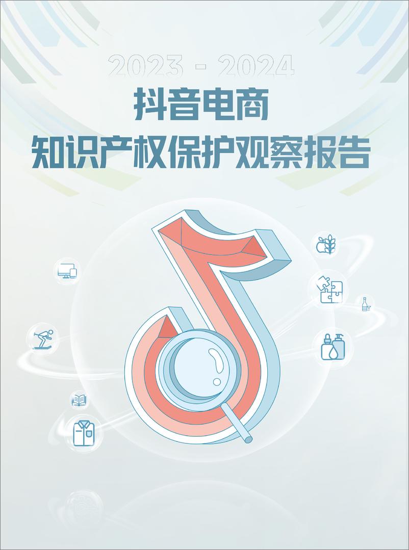 《2023-2024抖音电商知识产权保护观察报告》 - 第1页预览图