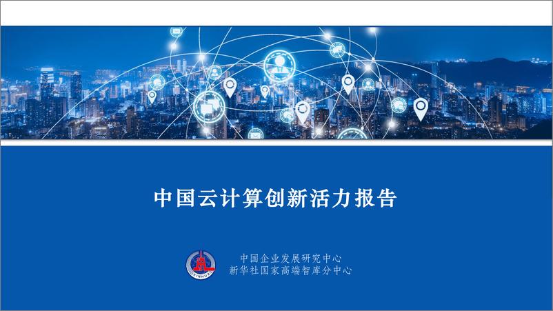 《新华社-2022中国云计算创新活力报告-2022-50页》 - 第1页预览图