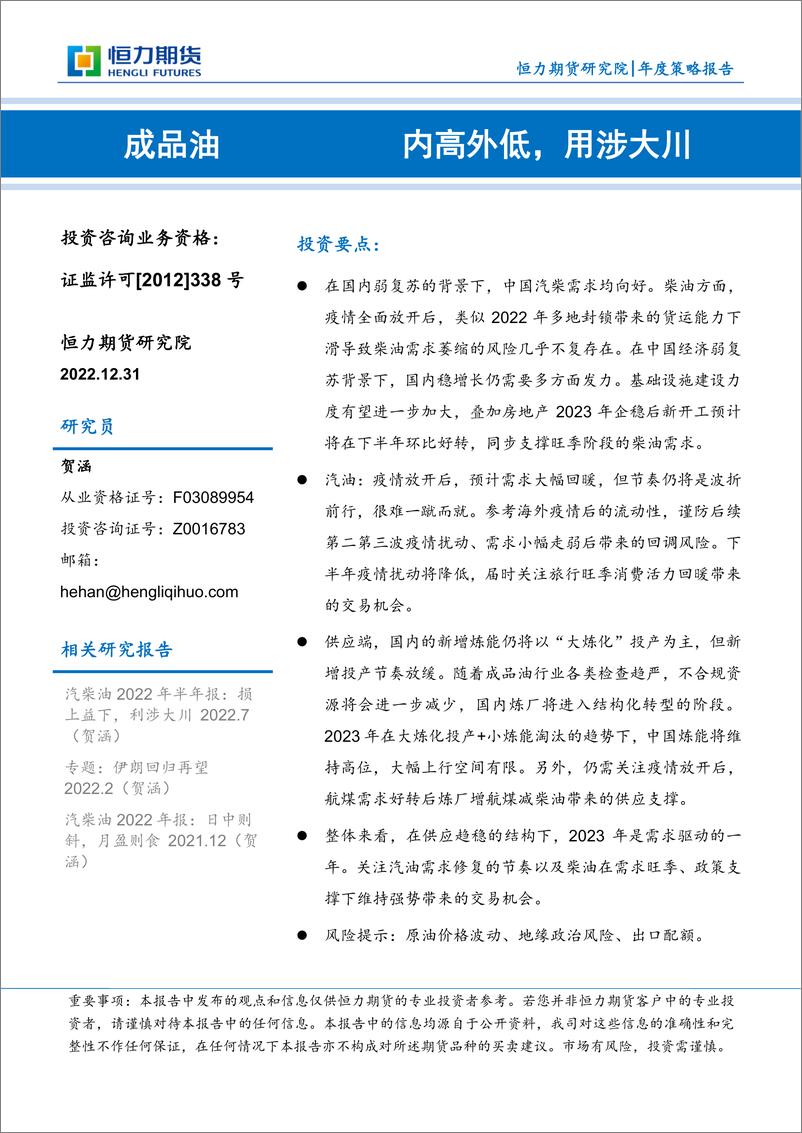 《成品油年度策略报告：内高外低，用涉大川-20221231-恒力期货-16页》 - 第1页预览图