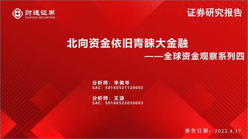 《全球资金观察系列四：北向资金依旧青睐大金融-20220417-财通证券-25页》 - 第1页预览图