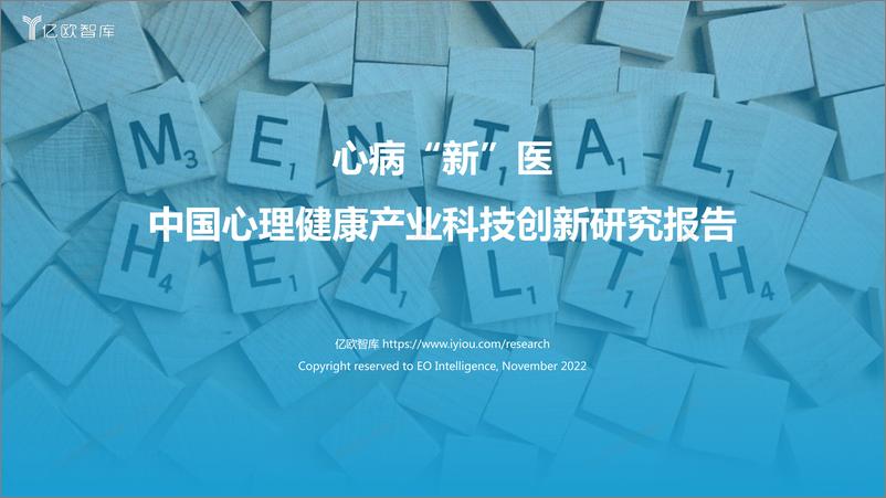 《中国心理健康产业科技创新研究报告-亿欧智库-2022.11-48页》 - 第1页预览图