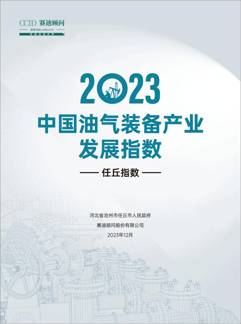 《赛迪顾问：2023中国油气装备发展指数研究报告》 - 第1页预览图