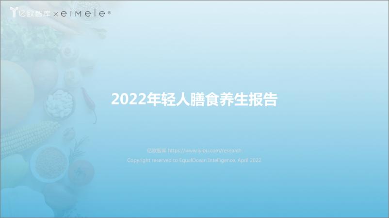 《2022年轻人膳食养生报告-亿欧智库-202204》 - 第1页预览图