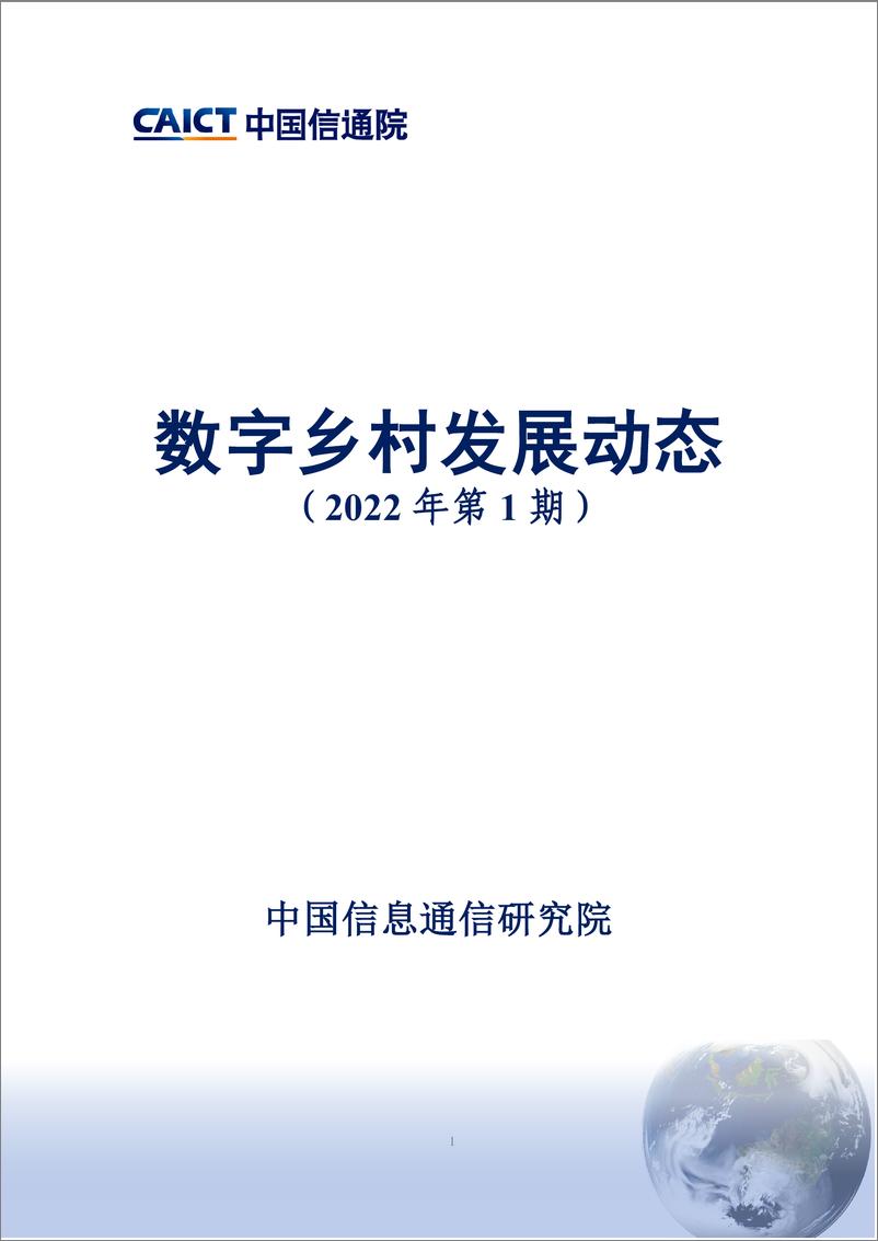 《中国信通院-数字乡村发展动态（2022年第1期）-11页》 - 第1页预览图