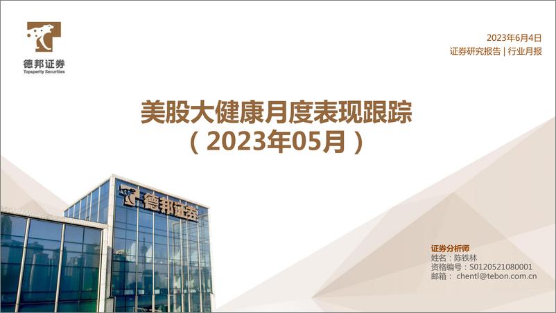 《健康行业：美股大健康月度表现跟踪 （2023年05月）-20230604-德邦证券-21页》 - 第1页预览图