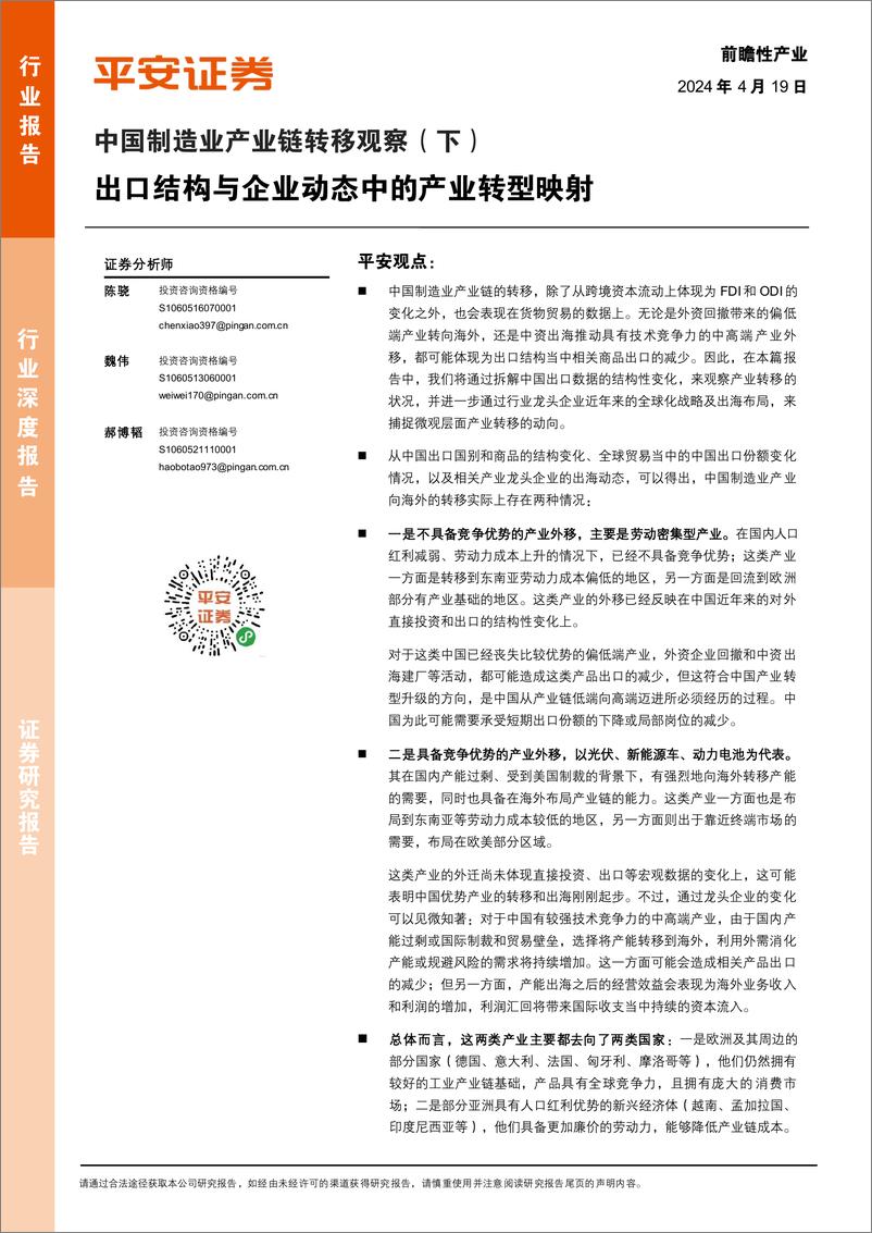 《中国制造业产业链转移观察(下)：出口结构与企业动态中的产业转型映射-240419-平安证券-26页》 - 第1页预览图