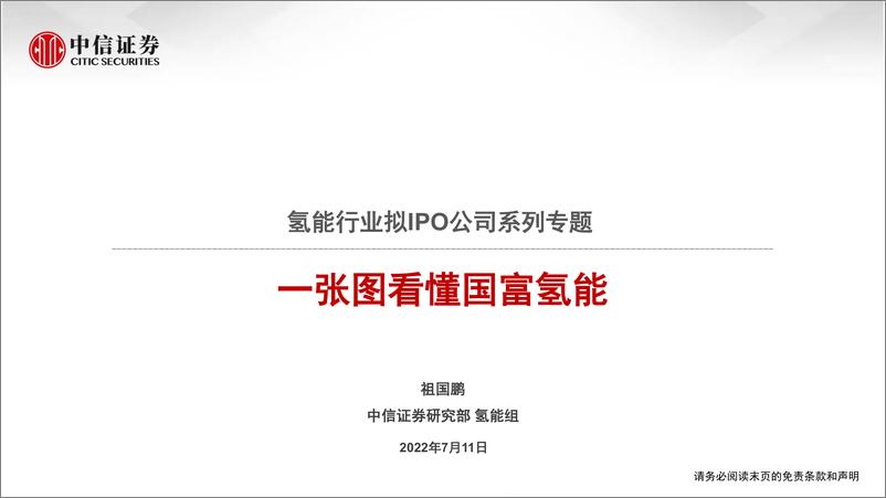 《氢能行业拟IPO公司系列专题：一图张看懂国富氢能-20220711-中信证券-17页》 - 第1页预览图