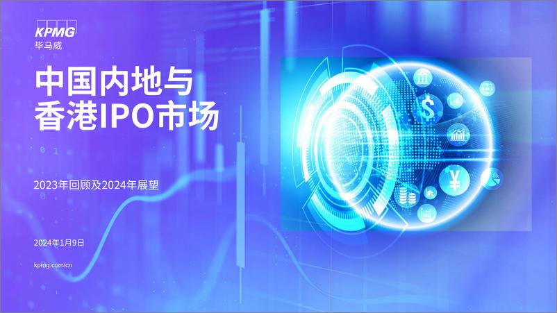《毕马威-中国内地与香港IPO市场：2023年回顾及2024年展望》 - 第1页预览图