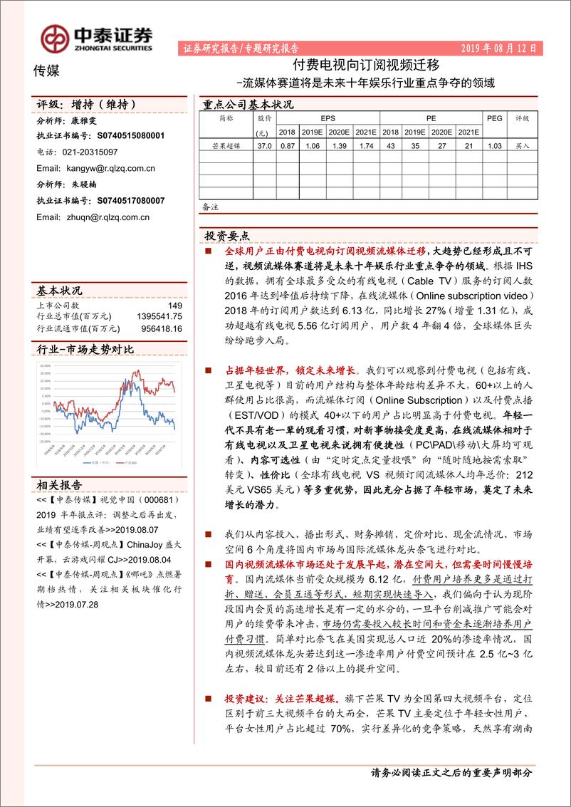 《传媒行业专题研究报告：流媒体赛道将是未来十年娱乐行业重点争夺的领域，付费电视向订阅视频迁移-20190812-中泰证券-22页》 - 第1页预览图