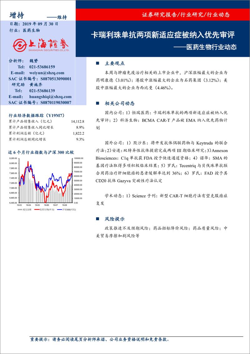 《医药生物行业动态：卡瑞利珠单抗两项新适应症被纳入优先审评-20190930-上海证券-10页》 - 第1页预览图