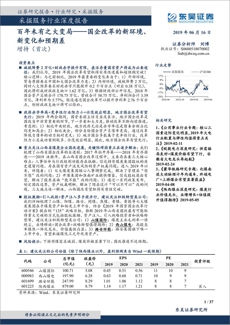 《采掘服务行业深度报告：百年未有之大变局，国企改革的新环境、新变化和预期差-20190616-东吴证券-37页》 - 第1页预览图