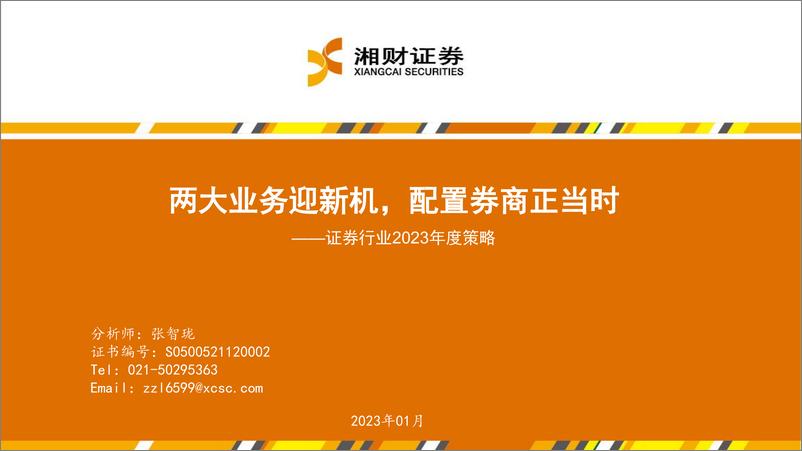 《证券行业2023年度策略：两大业务迎新机，配置券商正当时-20230111-湘财证券-38页》 - 第1页预览图