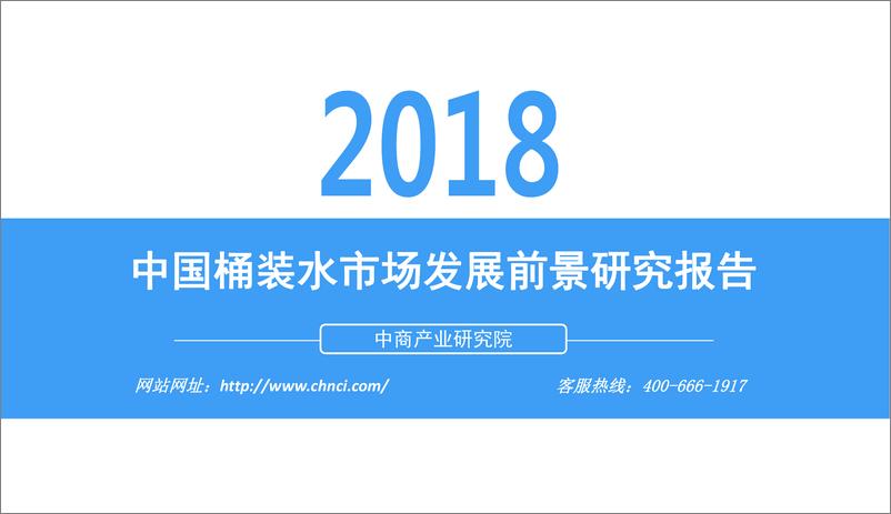 《中商文库：2018中国桶装水市场发展前景研究报告》 - 第1页预览图