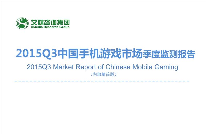 《2015Q3中国手机游戏市场季度监测报告》 - 第1页预览图