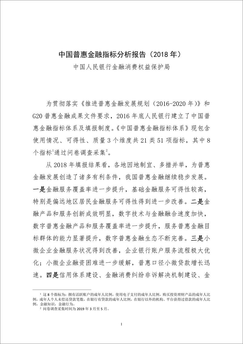 《央行-中国普惠金融指标分析报告（2018年）-2019.10-15页》 - 第1页预览图