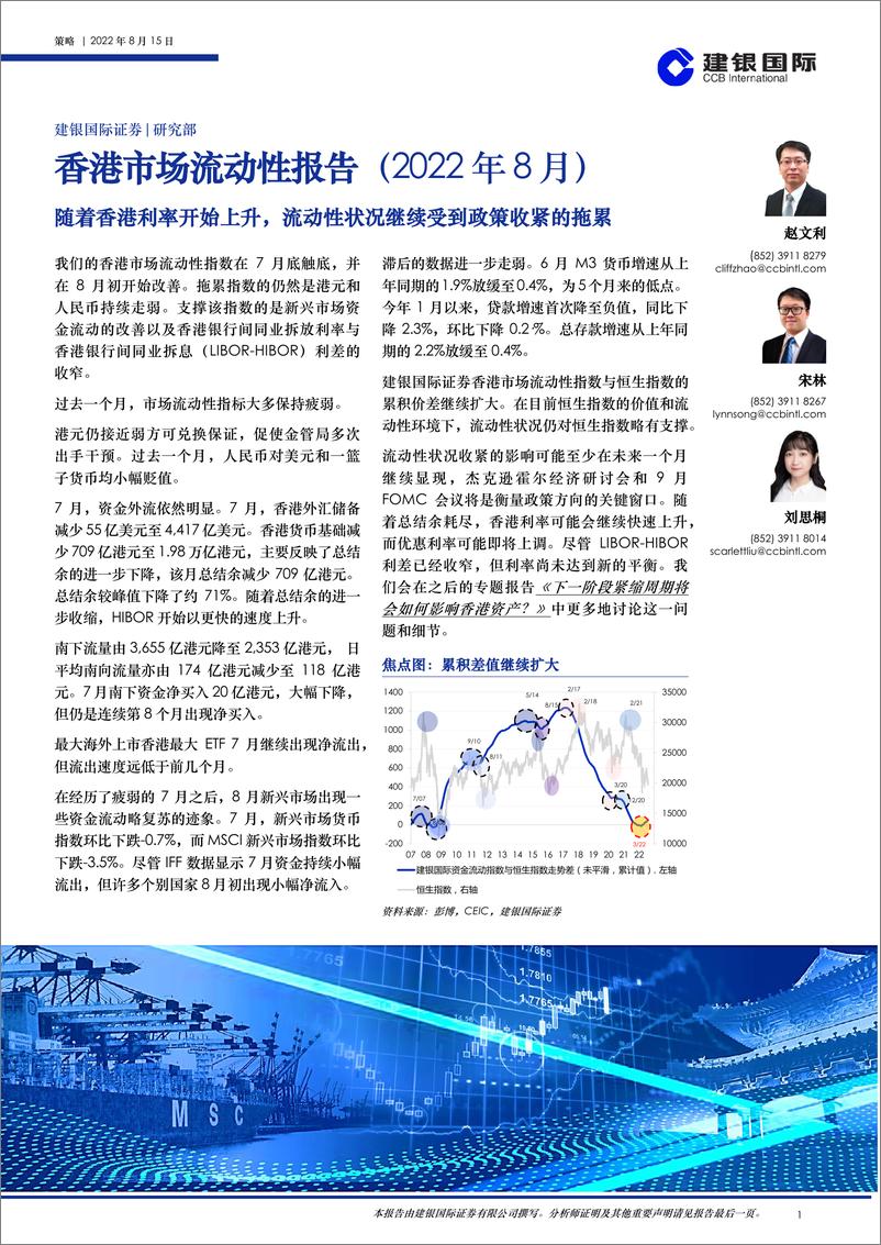 《香港市场流动性报告（2022年8月）：随着香港利率开始上升，流动性状况继续受到政策收紧的拖累-20220815-建银国际-26页》 - 第1页预览图