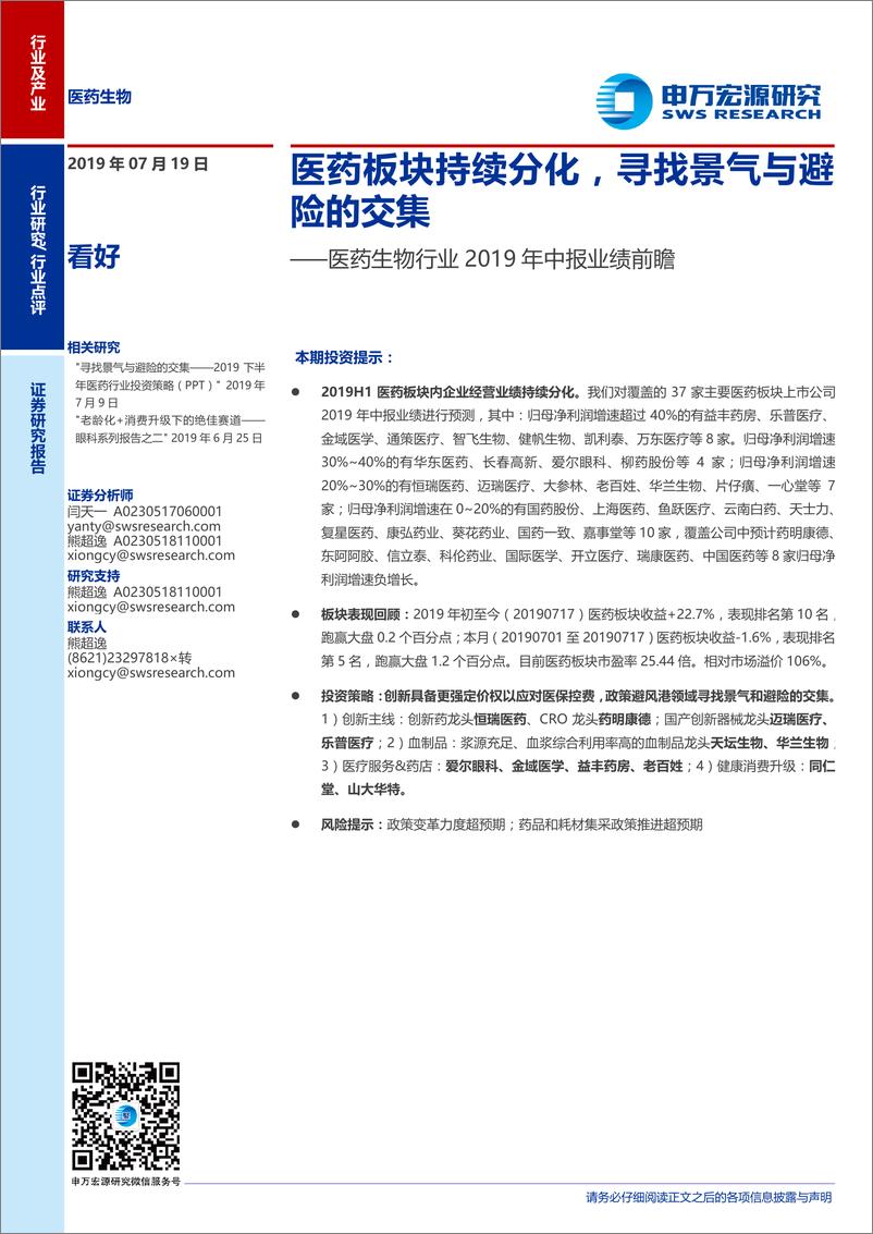 《医药生物行业2019年中报业绩前瞻：医药板块持续分化，寻找景气与避险的交集-20190719-申万宏源-10页》 - 第1页预览图