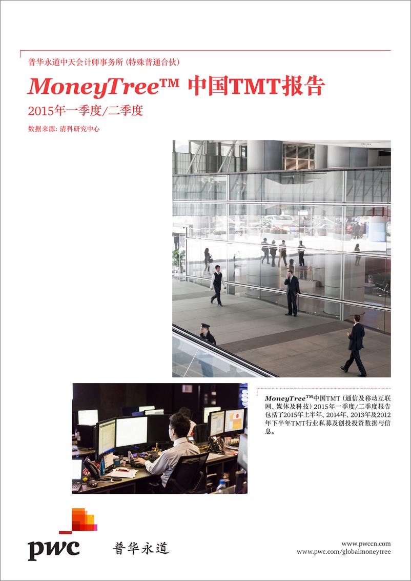 《MoneyTree™ 中国 TMT 报告（2015年一、二季度）（2015年9月）》 - 第1页预览图
