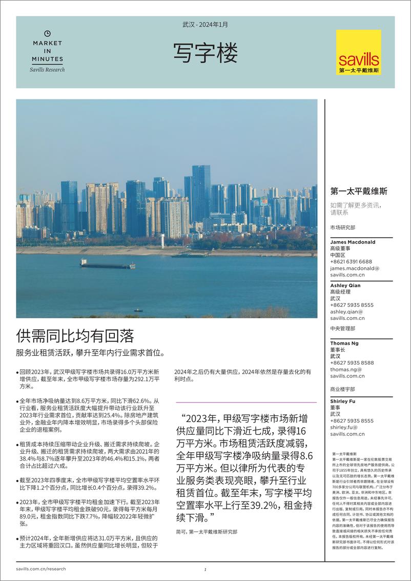 《武汉写字楼 2023年第四季度》 - 第1页预览图