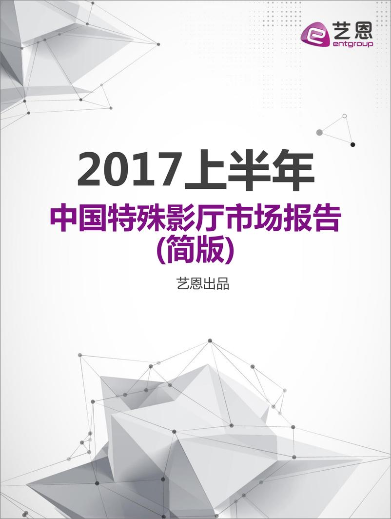 艺恩独家《2017上半年中国特殊影厅市场报告》 - 第1页预览图