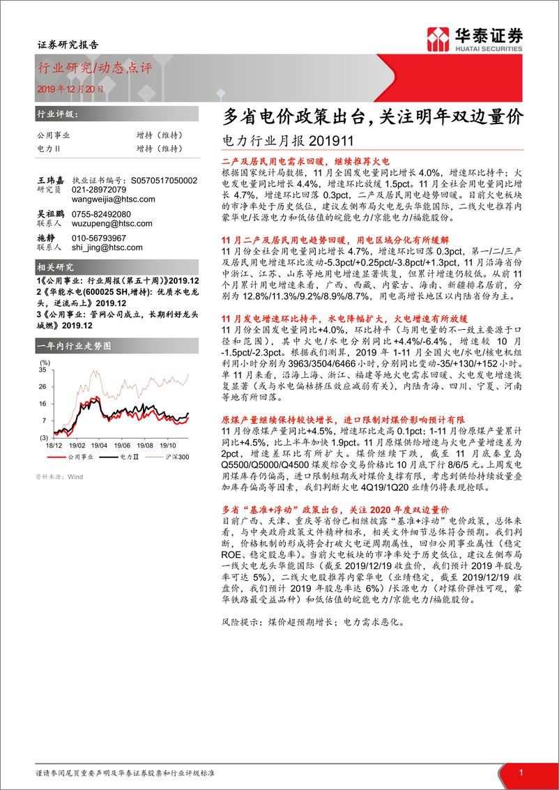 《电力行业月报：多省电价政策出台，关注明年双边量价-20191220-华泰证券-14页》 - 第1页预览图