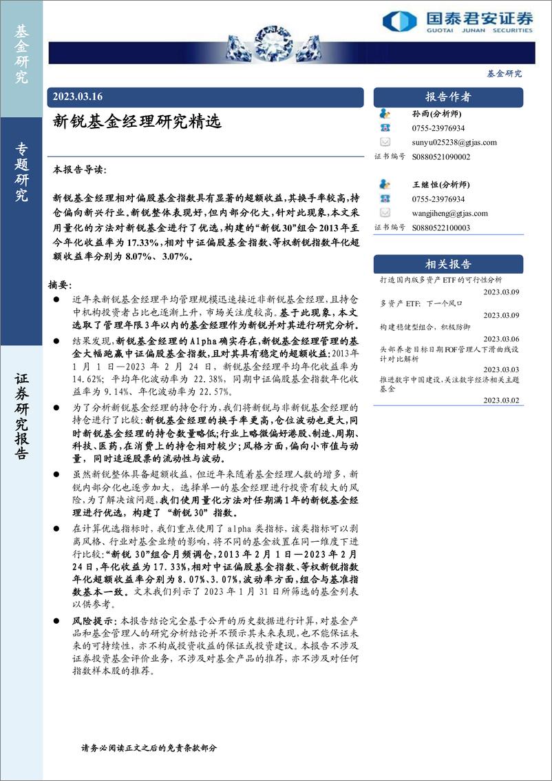 《基金专题研究：新锐基金经理研究精选-20230316-国泰君安-17页》 - 第1页预览图