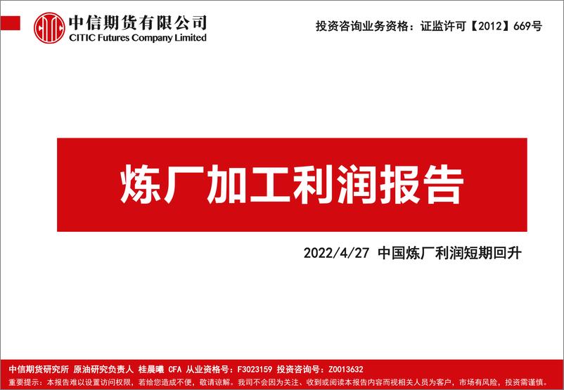 《炼厂加工利润报告：中国炼厂利润短期回升-20220427-中信期货-16页》 - 第1页预览图