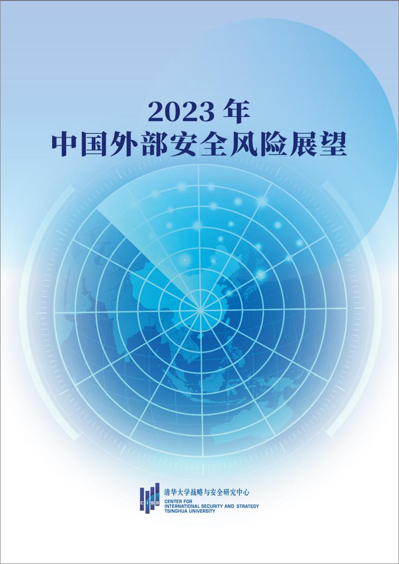 《清华大学战略与安全研究中心-2023年中国外部安全风险展望-12页》 - 第1页预览图