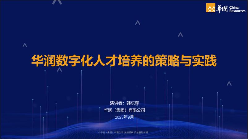 《华润：数字化人才培养的策略与实践》 - 第1页预览图