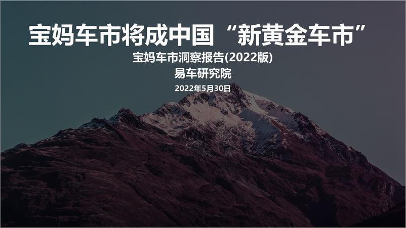 《宝妈车市洞察报告（2022版）-2022-06-市场解读-18页》 - 第1页预览图