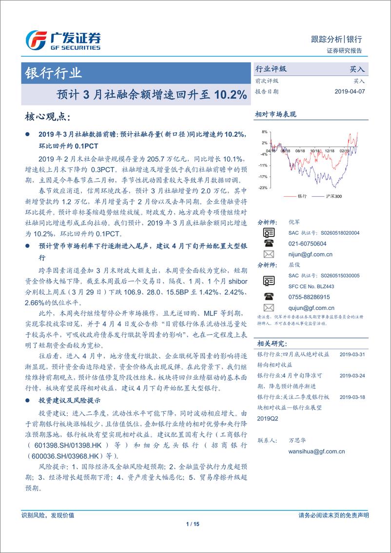 《银行业：预计3月社融余额增速回升至10.2%-20190407-广发证券-15页》 - 第1页预览图