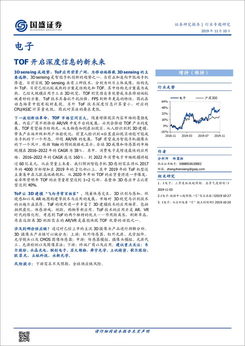 《电子行业：飞行时间技术开启深度信息的新未来-20191110-国盛证券-25页》 - 第1页预览图