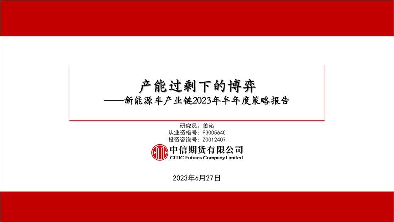 《新能源车产业链2023年半年度策略报告：产能过剩下的博弈-20230627-中信期货-32页》 - 第1页预览图