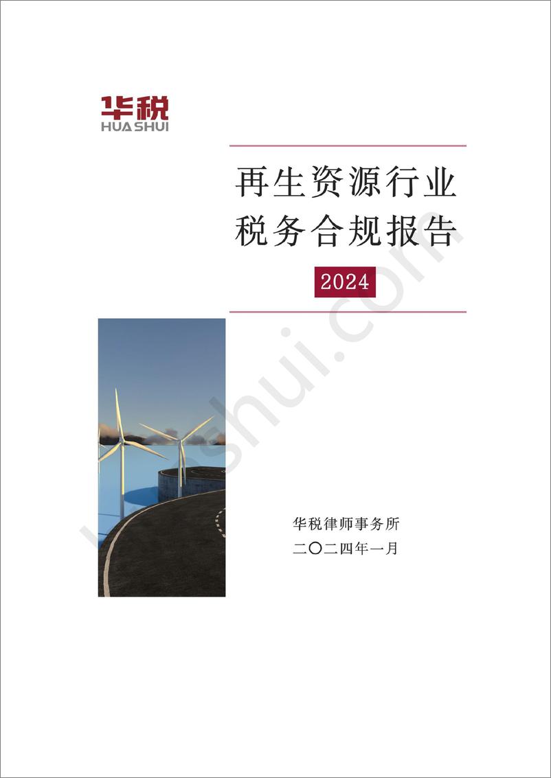 《再生资源行业税务合规报告》（2024） - 第1页预览图