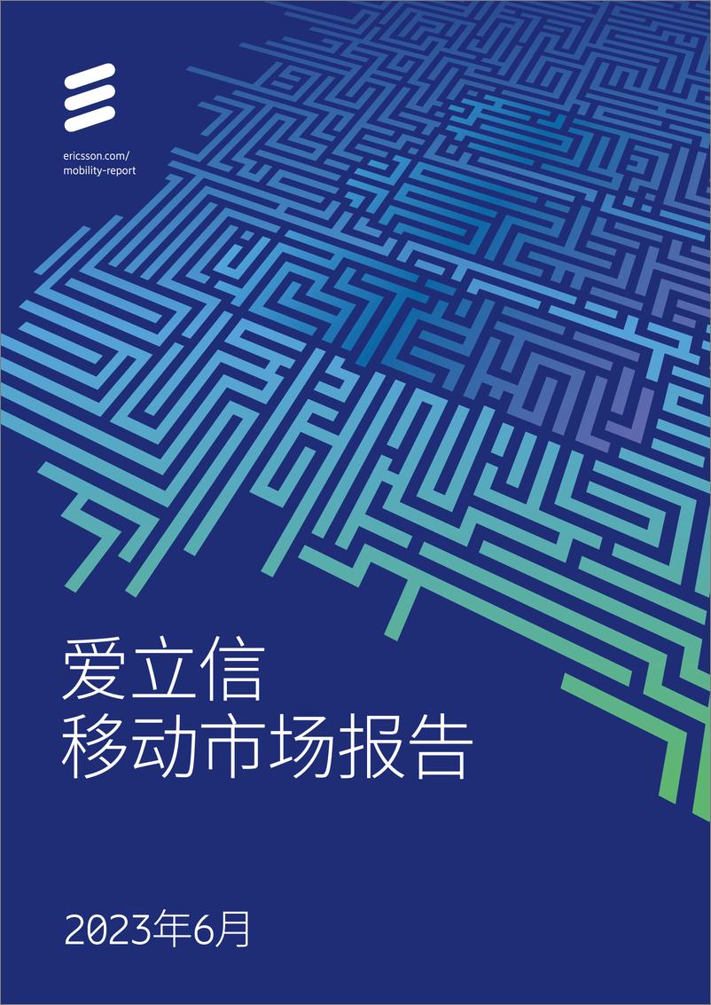 《爱立信移动市场报告-2023.6-40页》 - 第1页预览图