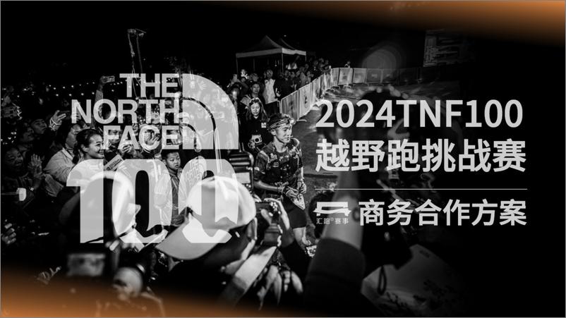 《2024The north face100商务合作方案》 - 第1页预览图