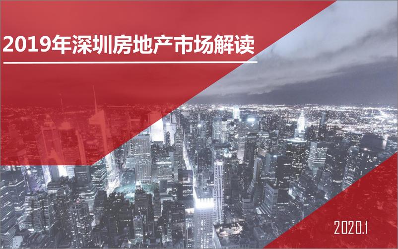 《世联行-2019年深圳房地产市场解读-2020.1-97页》 - 第1页预览图