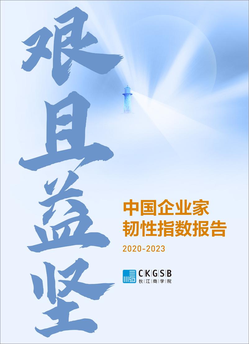 《长江商学院：2020-2023中国企业家韧性指数报告》 - 第1页预览图