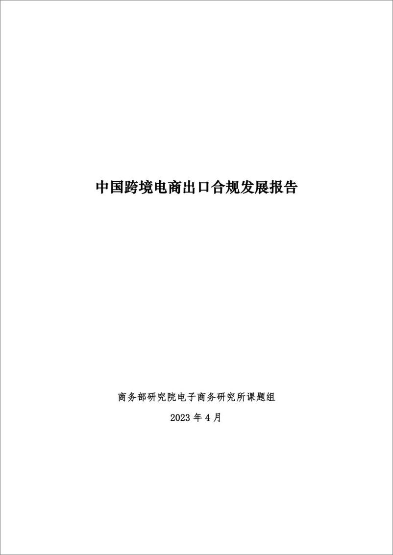 《商务部研究院电商：2023中国跨境电商出口合规发展报告》 - 第1页预览图
