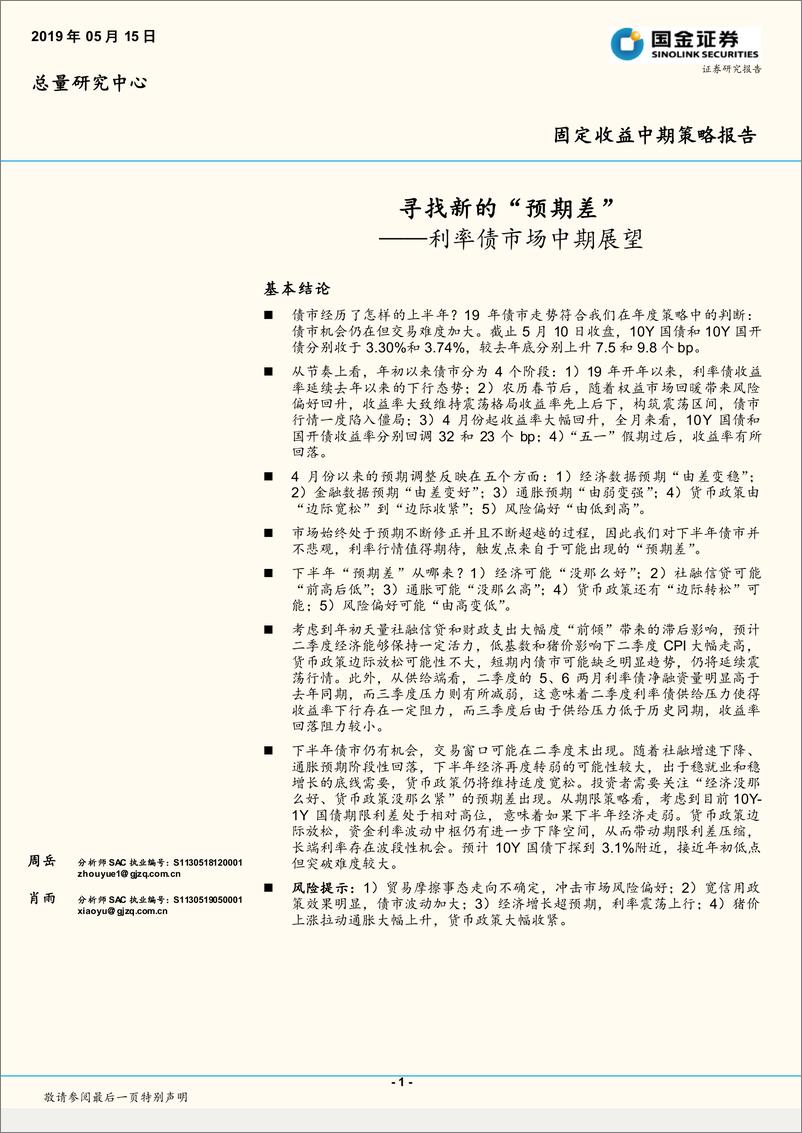 《利率债市场中期展望：寻找新的预期差-20190515-国金证券-34页》 - 第1页预览图