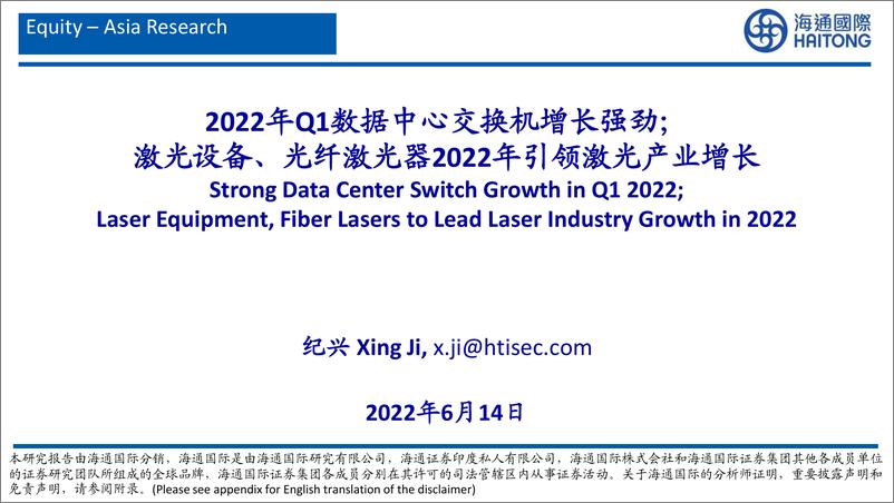 《通信行业：2022年Q1数据中心交换机增长强劲；激光设备、光纤激光器2022年引领激光产业增长》 - 第1页预览图